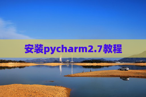 安装pycharm2.7教程 安装pycharm2.7教程
